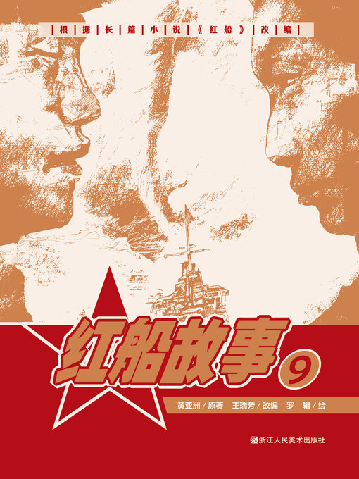 Title details for 红船故事【连环画珍藏版】 (第9册) by 黄亚洲 - Available